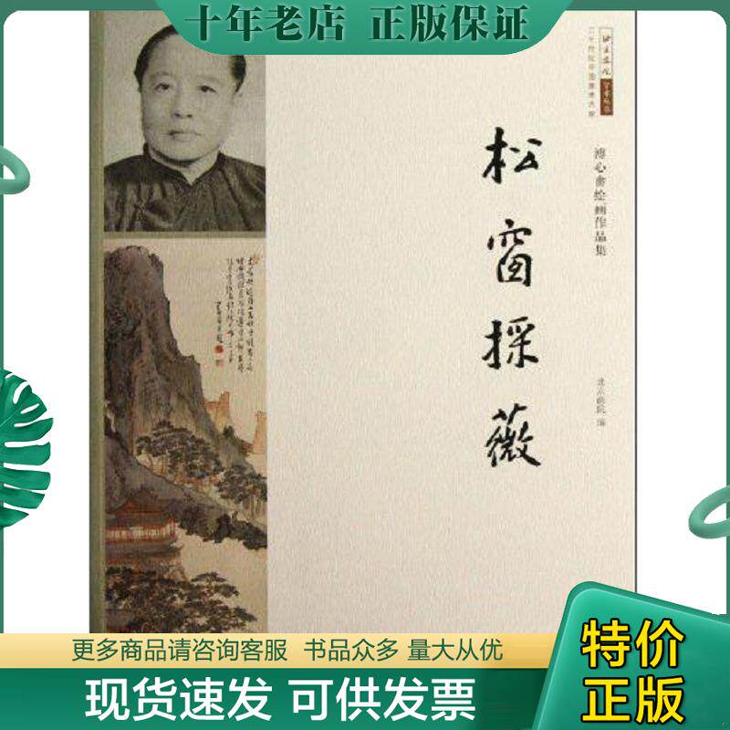 正版现货9787549410224 松窗采薇   溥心畬的绘画作品集 北京画院 广西美术出版社