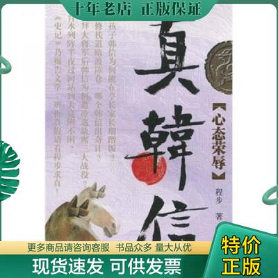 正版现货9787543666085 真韩信：心态荣辱 程步　著 青岛出版社