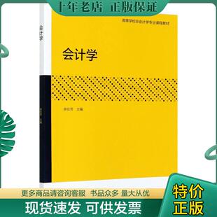 正版现货9787040547634 会计学 余伦芳 高等教育出版社