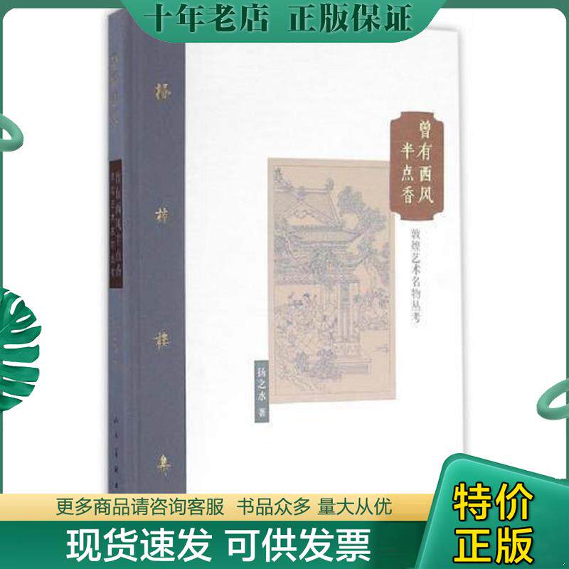 正版现货9787102075136 棔柿楼集·卷九 曾有西风半点香：敦煌艺术名物丛考 扬之水著 人民美术出版社