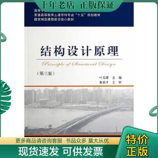 现货9787114114502 规划教材结构设计原理第3版 高等学校交通运输与工程类专业规划教材 十五 叶见 普通高等教育土建学科专业 正版