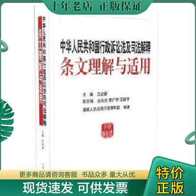 正版现货9787510913051 中华人民共和国行政诉讼法及司法解释条文理解与适用 江必新　主编 人民法院出版社