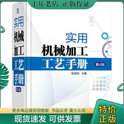 正版现货9787111510697 实用机械加工工艺手册 陈宏钧 机械工业出版社