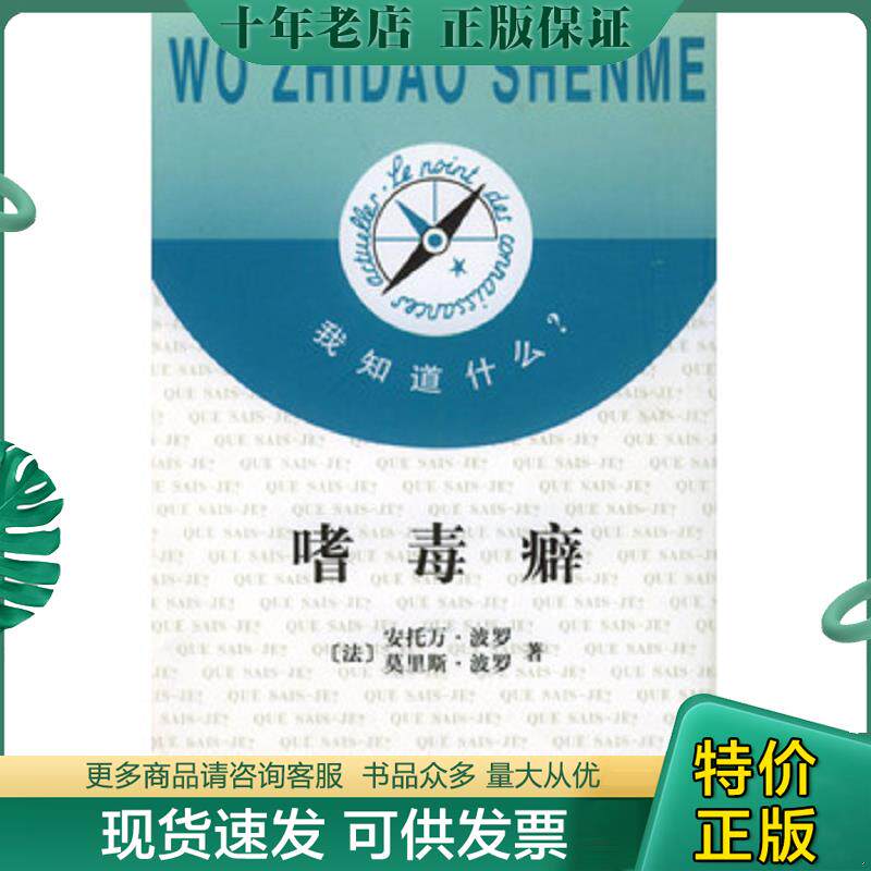 正版现货9787100027267 嗜毒癖 我知道什么 (法)波罗(Porot,A.),(法)波罗(Porot,M.)著,胡尧步译 商务印书馆