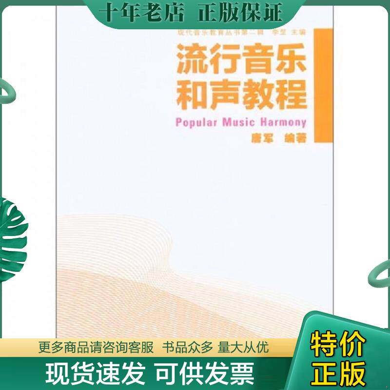正版现货9787802408562 现代音乐教育丛书第2辑 流行音乐和声教程 唐军 大众文艺出版社