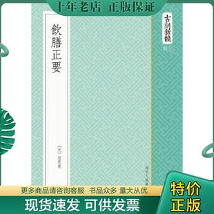 正版 飲膳正要 現貨9787534045189 影印本 古刻新韻六輯 全一冊 32開精裝 忽思慧著 社 浙江人民美術出版 元