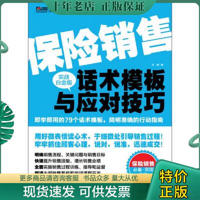 正版现货9787121216770 华通咨询内训好课程书架·微表情销售力提升丛书：保险销售话术模板与应对技巧 孙健著 电子工业出版社