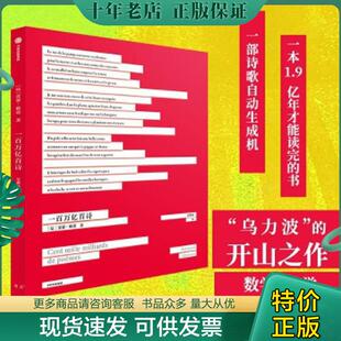 现货9787521712162 中信出版 一百万亿首诗 雷蒙·格诺 社 没有写划 正版
