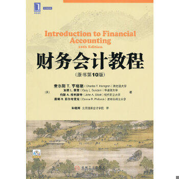 正版现货9787111392446 财务会计教程 (美)查尔斯T.亨格瑞 机械工业出版社