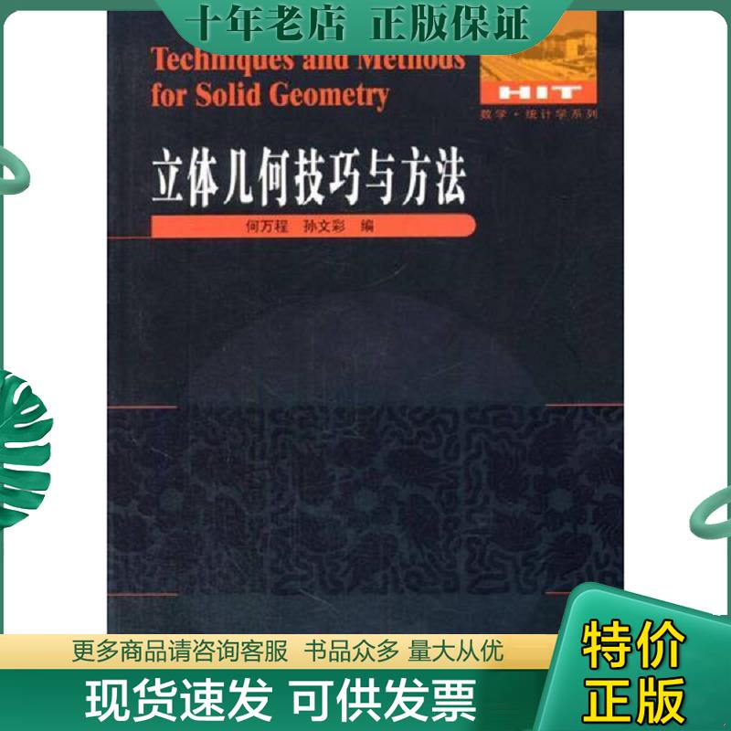 正版现货9787560344799 数学·统计学系列：立体几何技巧与方法（带光盘） 何万程等 哈尔滨工业大学出版社