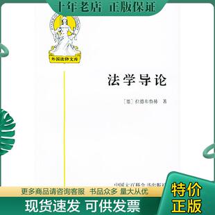 德 法学导论 拉德布鲁赫著 米健译 社 正版 中国大百科全书出版 现货9787500058038