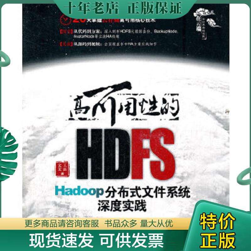 正版现货9787302282587 高可用性的HDFS：Hadoop分布式文件系统深度实践  馆藏正版无笔迹 文艾,王磊 清华大学出版社