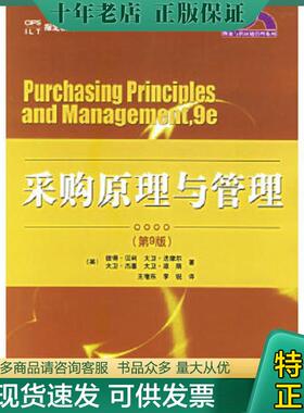 正版现货9787121011863 采购原理与管理 （美）贝利（Baily,P.）,法摩尔（Farmer,D.）,杰塞（Jessop,D.）,琼斯（Jones,D.）著,王
