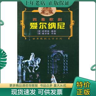 皮阿维编剧 社 四幕歌剧· 人民音乐出版 王信纳译 威尔第作曲 意 世界歌剧文学系列 爱尔纳尼 现货9787103023983 正版