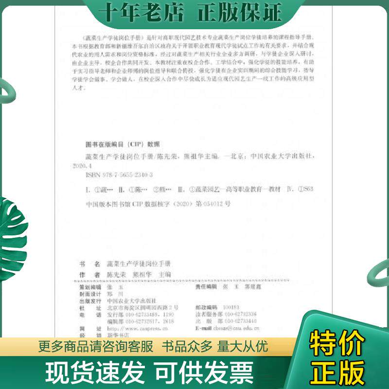 正版现货9787565523403 蔬菜生产徒岗手册(新疆农业职业技术学院现代学徒制试点徒岗教材) 陈先荣;熊祖华著 中国农业大学出版社