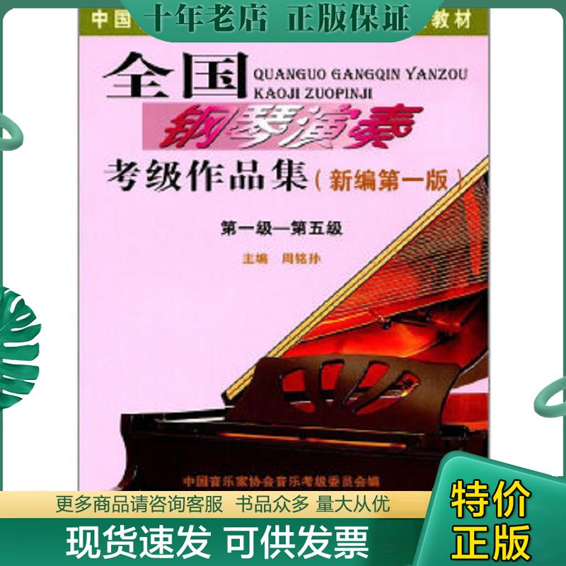正版现货9787103053720 钢琴考级1-5级全国钢琴演奏考级作品集新编版 周铭孙著 人民音乐出版社