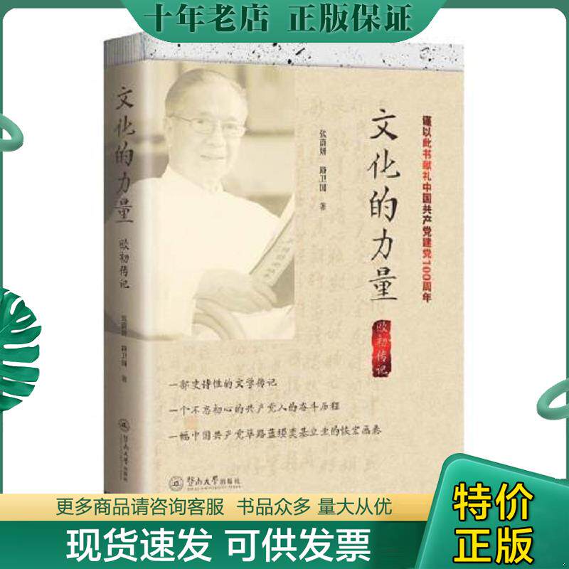 正版现货9787566830753 文化的力量：欧初传记 张蔚妍;路卫国著 暨南大学出版社