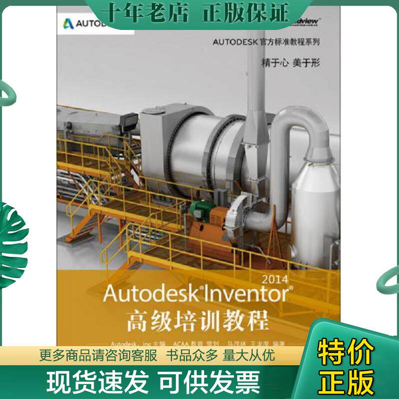 正版现货9787121216237 Autodesk官方标准教程系列：Autodesk Inventor 2014高级培训教程（无光盘） 马茂林,王龙厚 电子工业出版