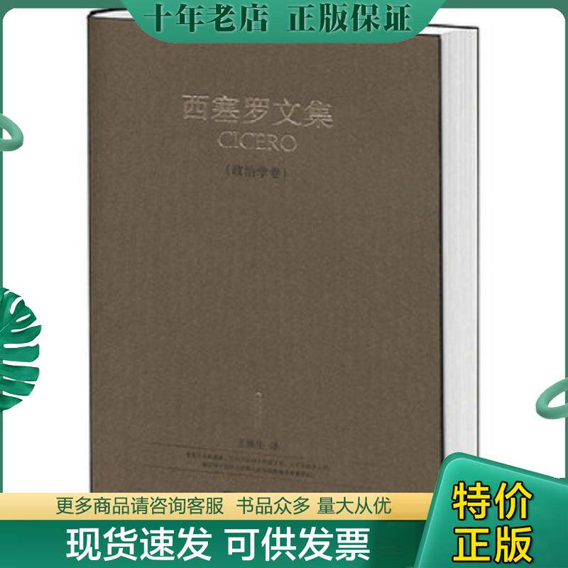 正版现货9787802118935 西塞罗文集（政治学卷） [古罗马]西塞罗　著,王焕生　著 中央编译出版社