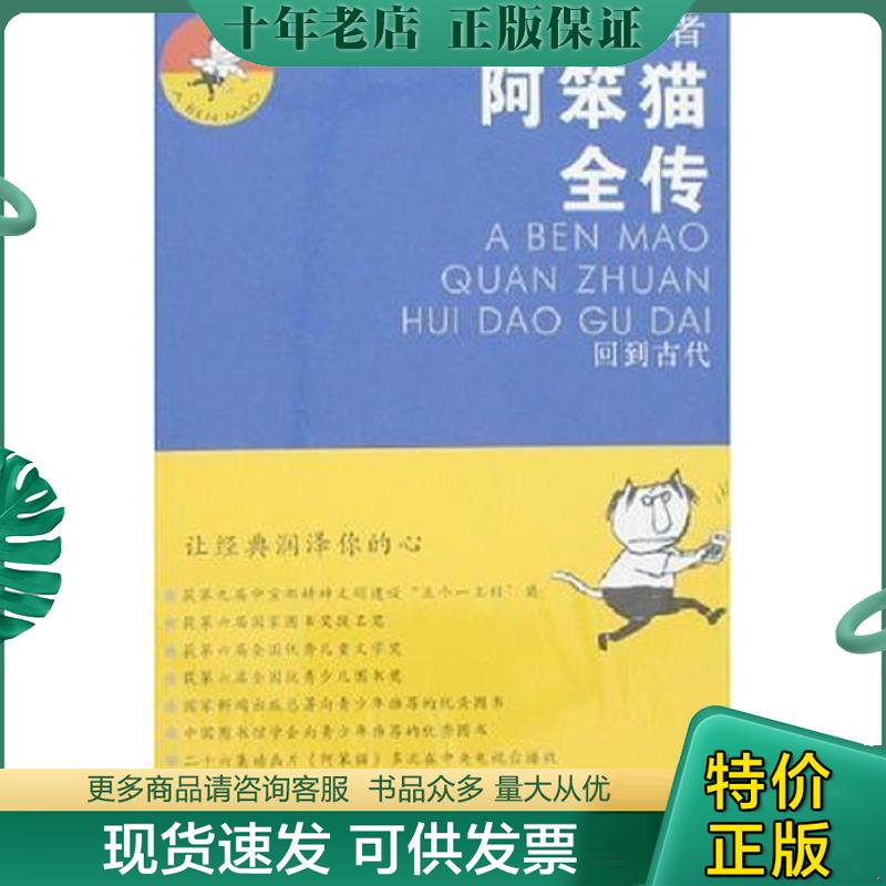 正版现货9787534639036 阿笨猫全传 回到古代 冰波 著,王祖民 绘 江苏少年儿童出版社
