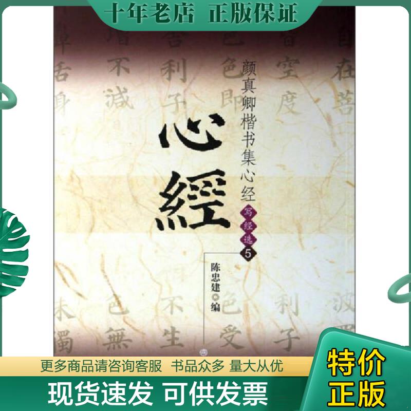 正版现货9787501036646 颜真卿楷书集心经 陈忠建编 文物出版社