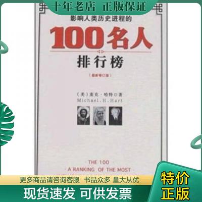 正版现货9787806454411 影响人类历史进程的100名人排行榜 （美）麦克·哈特著,赵梅等译 海南出版社