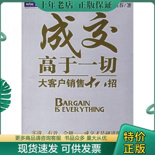 正版现货9787111203148 成交高于一切 孟昭春著 机械工业出版社