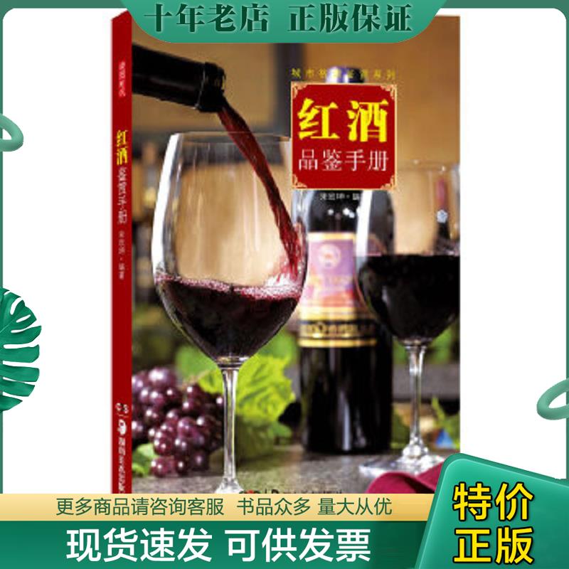 正版现货9787535654380 红酒鉴赏手册 宋欣坤著 湖南美术出版社