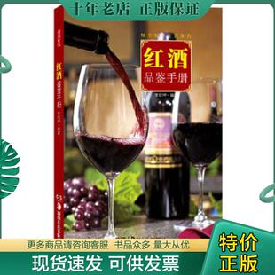 湖南美术出版 正版 宋欣坤著 红酒鉴赏手册 社 现货9787535654380