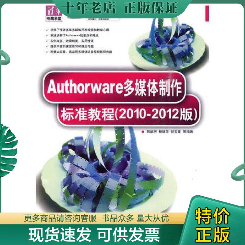 正版现货9787302223351 Authorware多媒体制作标准教程(2010-2012版)(配光盘)(清华电脑学堂) 郭新房等编著 清华大学出版社