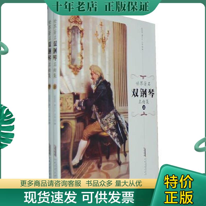 正版现货9787539633657 世界著名双钢琴曲集 赵丽莺 安徽文艺出版社
