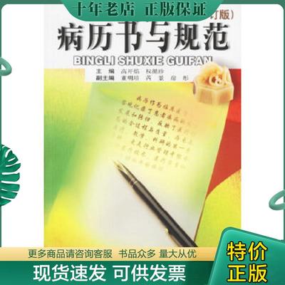 正版现货9787533729905 病历书写规范（修订版） 高开焰、权循珍编 安徽科学技术