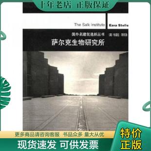 正版现货9787112046935 萨尔克生物研究所 熊宁