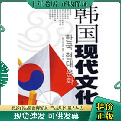 正版现货9787506277273 韩国现代文化 (韩)李善伊|译者:马佳 世界图书出版公司
