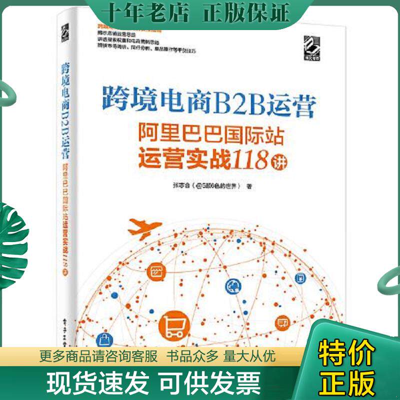 正版现货9787121426919 跨境电商B2B运营&mdash;&mdash;阿里巴巴国际站运营实战118讲【第一页有字迹】 张志合 电子工业出版社