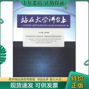 正版现货9787564090364 站在大学讲台上：北京高校第八届青年教师教学基本功比赛实录及最佳教案汇编 史利国编 北京理工大学