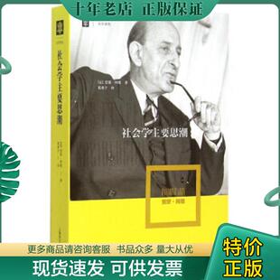 正版现货9787532770113 社会学主要思潮   法 雷蒙 阿隆 RaymondAron 著  上海译文出版社 （法）雷蒙·阿隆（RaymondAron）著,葛