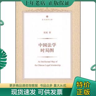 正版现货9787301233665 中国法学时局图 凌斌 北京大学出版社
