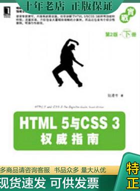 正版现货9787111416999 HTML5与CSS3权威指南第2版下 陆凌牛 机械工业出版社