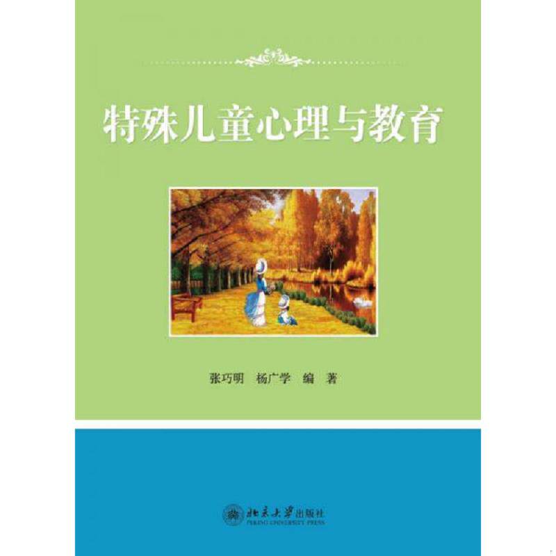 正版现货9787301201046 特殊儿童心理与教育 张巧明,杨广学编著 北京大学出版社