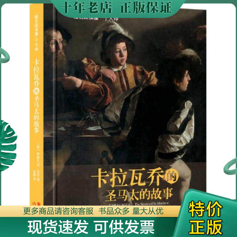 正版现货9787514325027 卡拉瓦乔的圣马太的故事(精装本) (意)祖菲,张晨 现代出版社