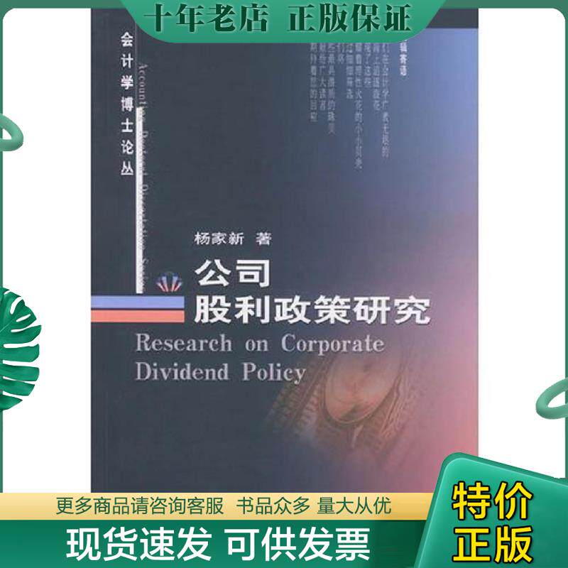 正版现货9787500557395 公司股利政策研究 杨家新著 中国财经出版社