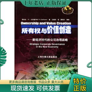 正版现货9787313033048 所有权与价值创造：新经济时代的公司治理战略 （美）卡尔森著,王晓玲译 上海交通大学出版社