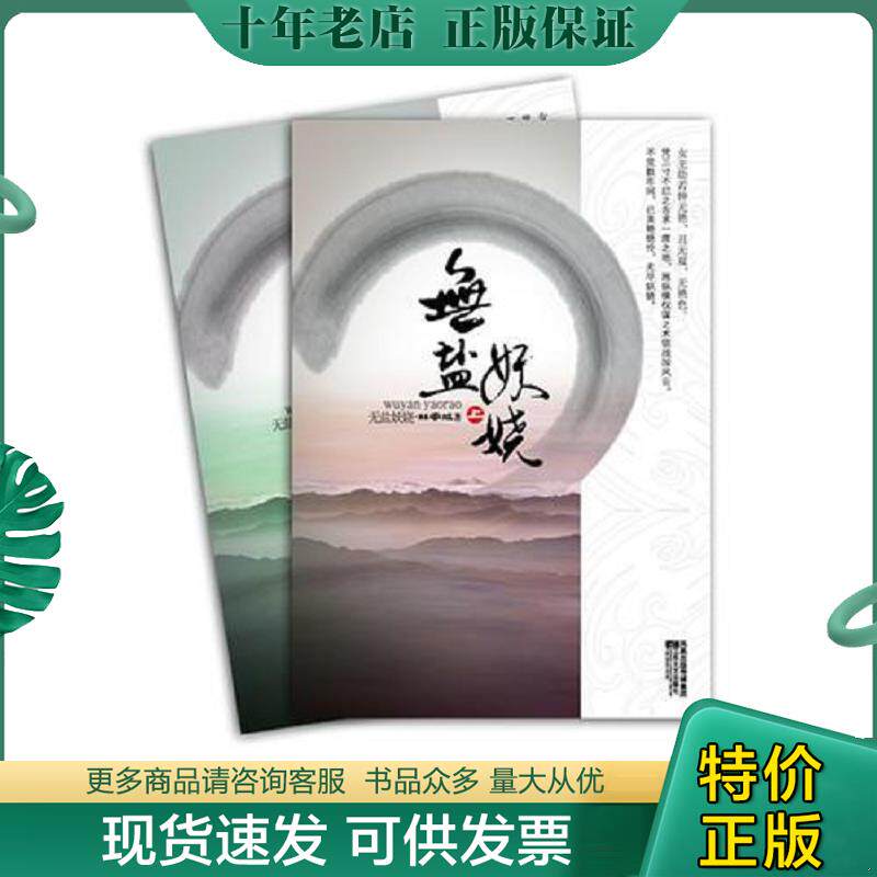 正版现货9787539937151 无盐妖娆 林家成　著 江苏文艺出版社