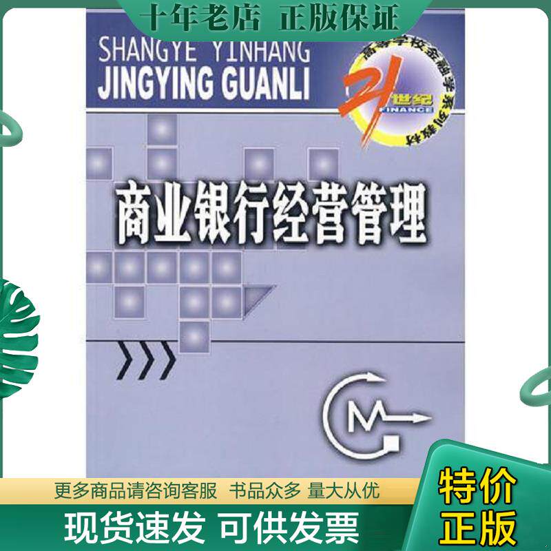 正版现货9787504949905 商业银行经营管理 朱新蓉,宋清华主编 中国金融出版社