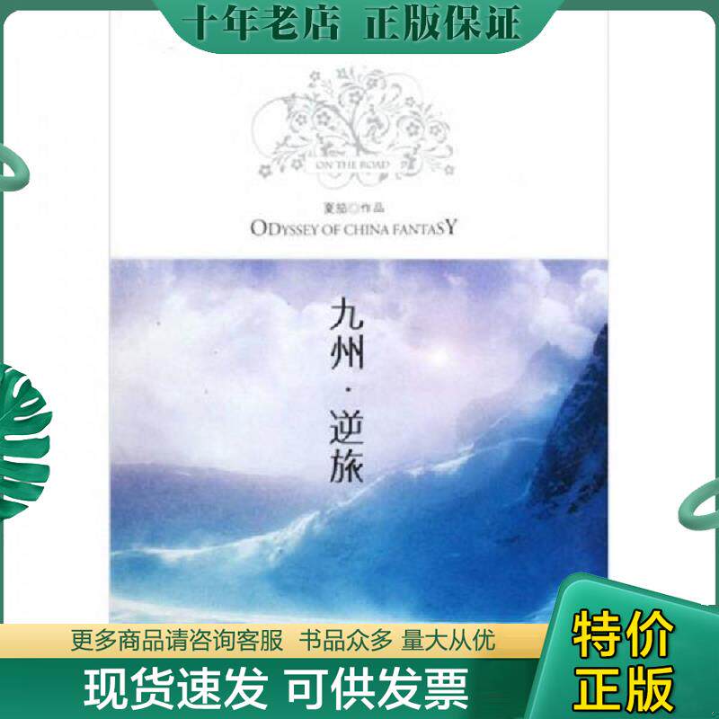 正版现货9787547000953 九州·逆旅 夏笳　著 万卷出版公司