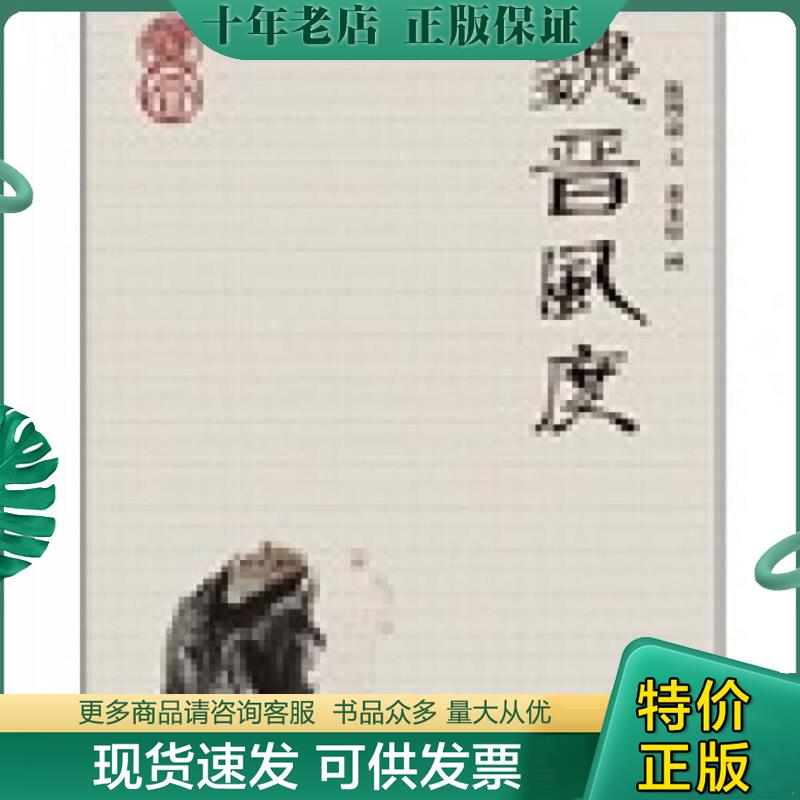 正版现货9787540453497 魏晋风度 陈四益著,黄永厚绘 湖南文艺出版社