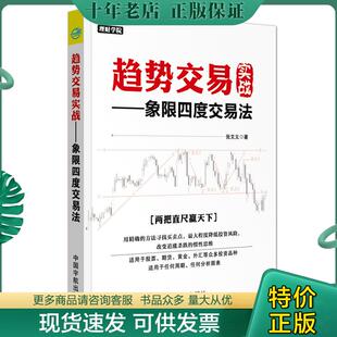 象限四度交易法 趋势交易实战 理财学院系列 张文义 社 正版 中国宇航出版 现货9787515913575