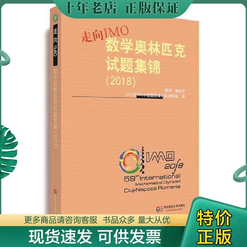 正版现货9787567583115 走向IMO:数学奥林匹克试题集锦（2018） [中国]2018年IMO中国国家集训队教练组 华东师范大学出版社