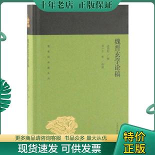 蓬莱阁典藏系列 汤用彤 上海古籍出版 现货9787532589203 社 导读 魏晋玄学论稿 汤一介等 正版 撰